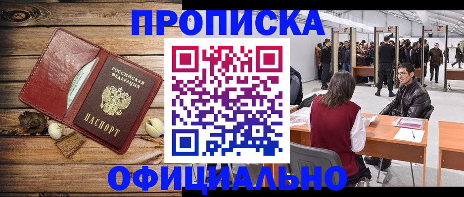 прописка для работы в Новокузнецке